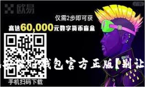 如何安全高效地安装TP钱包官方正版?别让虚假版本困扰你!