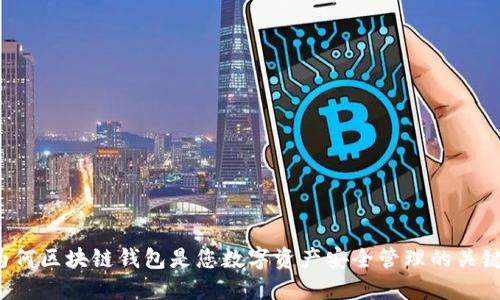 为何区块链钱包是您数字资产安全管理的关键?
