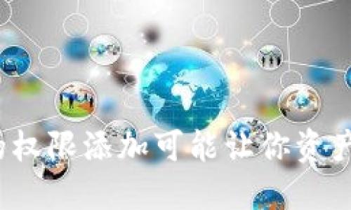 小心!虚拟数字钱包的权限添加可能让你资产暴露,如何安全管理?
