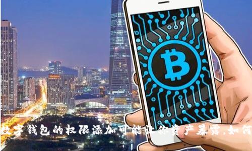 小心!虚拟数字钱包的权限添加可能让你资产暴露,如何安全管理?