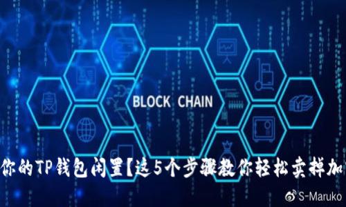 不想让你的TP钱包闲置?这5个步骤教你轻松卖掉加密货币!