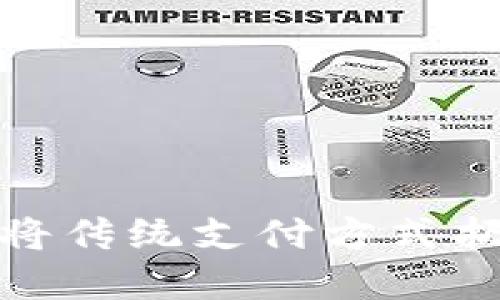 数字钱包：将传统支付方式扔进垃圾桶！