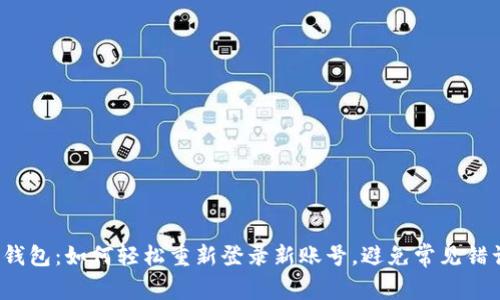 TP钱包:如何轻松重新登录新账号,避免常见错误?