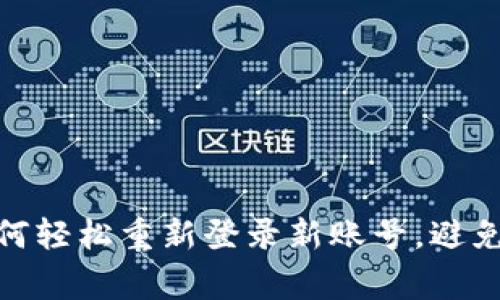 TP钱包:如何轻松重新登录新账号,避免常见错误?
