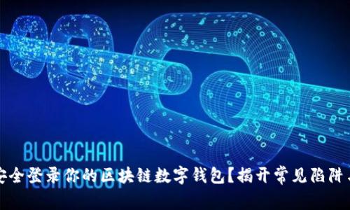 如何安全登录你的区块链数字钱包?揭开常见陷阱与挑战