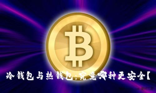 冷钱包与热钱包:究竟哪种更安全?