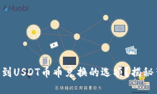 为什么在TP钱包中找不到USDT币币兑换的选项？揭秘背后的原因与解决方案！