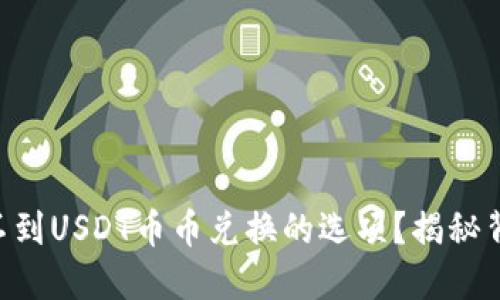 为什么在TP钱包中找不到USDT币币兑换的选项？揭秘背后的原因与解决方案！