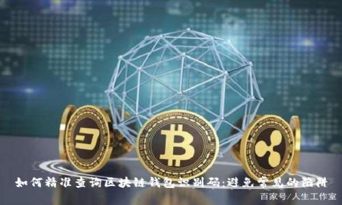 如何精准查询区块链钱包识别码:避免常见的陷阱