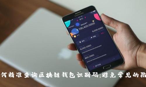 如何精准查询区块链钱包识别码:避免常见的陷阱