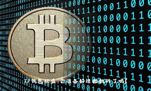TP钱包被盗:你准备好迎接挑战了吗?