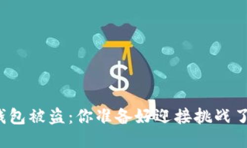 TP钱包被盗:你准备好迎接挑战了吗?