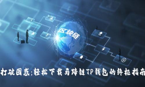 打破困惑：轻松下载马蹄链TP钱包的终极指南