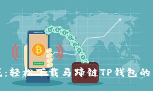 打破困惑：轻松下载马蹄链TP钱包的终极指南