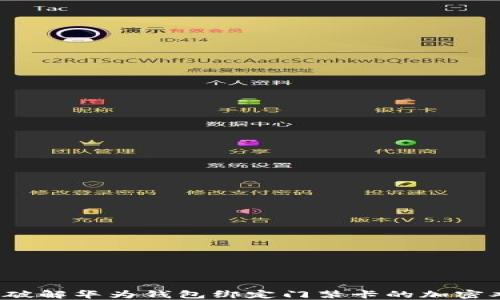 如何破解华为钱包绑定门禁卡的加密难题?