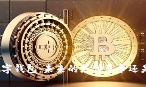 数字人民币数字钱包:未来的支付革命还是另一场泡沫?