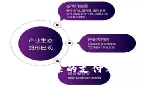 数字人民币数字钱包:未来的支付革命还是另一场泡沫?