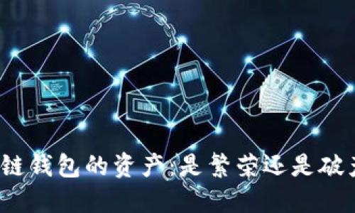个人区块链钱包的资产:是繁荣还是破产的赌注?