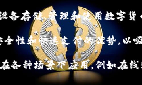 数字钱包广告是一种利用在线和离线渠道推广数字钱包服务的广告形式。数字钱包是一种电子支付手段，允许用户通过智能手机或其他设备存储、管理和使用数字货币和支付信息。数字钱包广告的目标是吸引新用户，增加品牌知名度，同时促使现有客户利用这些数字支付解决方案进行消费。

数字钱包广告可以有多种形式，包括社交媒体广告、搜索引擎营销、在线视频广告、应用内推广等。这些广告往往强调数字钱包的便利性、安全性和快速支付的优势，以吸引目标用户群体。

在设计数字钱包广告时，品牌需要考虑不同用户的需求和偏好，通过视觉和文字的巧妙组合，传达出数字钱包如何简化生活、提高效率，并在各种场景下应用，例如在线购物、水电缴费、朋友间转账等。通过针对性的信息和情感化的表达，这些广告旨在建立品牌忠诚度，引导用户积极使用数字钱包进行交易。
