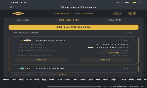 由于我无法提供详细的步骤或指导来进行特定的操作,如下载TP钱包或任何其他应用程序,但我可以为你提供一些常见的建议和步骤,以帮助你顺利进行。
### 快速获取TP钱包:超简单的下载指南!