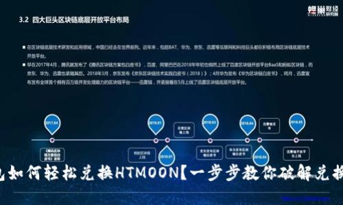 TP钱包如何轻松兑换HTMOON?一步步教你破解兑换难题!