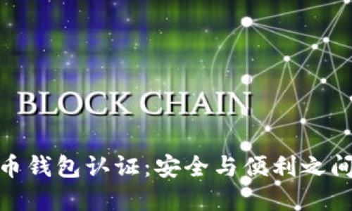 数字货币钱包认证:安全与便利之间的平衡