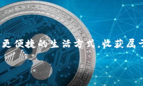   立即下载TP App，让生活更简单！ / 
 guanjianci TP App, 下载, 生活助手 /guanjianci 

什么是TP App？
在数字时代，每个人的生活都与手机紧密相连，而TP App的到来，正是为了让你的生活更加高效和便捷。TP App是一款多功能的手机应用，旨在整合各类服务，帮助用户轻松应对日常任务，从购物到生活管理，甚至社交互动，全面覆盖你的生活需求。无论你是忙碌的职场人士，还是渴望更加高质量的生活方式的家庭主妇，TP App都能为你提供不可或缺的支持。

为什么选择TP App？
选择TP App不是仅仅为了一款应用的下载，更是因为它能带给你全新的生活体验。与其他应用相比，TP App凭借其独特的算法和智能化的设计，提供个性化的服务和推荐。你再也不需要在各种应用之间反复切换，TP App将各种功能整合于一处，让你无论是在家、在工作还是在公交上，都能轻松完成生活的琐事。

TP App的核心功能
TP App的核心功能包括但不限于:
ul
    listrong智能购物助手：/strong TP App能够分析你的购物习惯，推荐合适的商品和优惠信息，帮助你节省时间和金钱。/li
    listrong生活管理工具：/strong 内置日历、待办事项、和备忘录，帮助你规划每天的生活和工作，井井有条。/li
    listrong社交平台：/strong TP App提供社区功能，让你能轻松找到志同道合的小伙伴，分享生活点滴。/li
    listrong健康追踪：/strong 通过记录饮食、运动和健康指标，TP App为你提供针对性的健康建议，助你拥有更健康的生活方式。/li
/ul

如何下载TP App？
下载TP App的过程简单明了。用户只需按照以下步骤操作：
ol
    li打开你的手机应用商店（如App Store或Google Play）。/li
    li在搜索框中输入“TP App”。/li
    li点击下载并安装，安装完成后即可打开应用。/li
/ol
立即进行下载，准备好迎接丰富多彩的生活体验吧！

用户的真实反馈
在TP App上线以来，用户们的反馈普遍积极，许多用户表示这款应用极大地改善了他们的生活方式。一位名叫小丽的用户分享道：“自从我下载了TP App，我的购物时间减少了一半，再也不用在各种电商平台上浪费时间了。而且，它的健康管理功能也让我更关注自己的身体，感觉自己变得更健康。”
还有一位名叫小明的用户说：“TP App给我带来的最大惊喜就是它的社交功能，我通过这个平台结识了很多志同道合的朋友，生活变得更加丰富多彩。”

常见问题解答
h4TP App是否免费？/h4
TP App提供基础功能的永久免费使用，但也提供了一些增值服务，用户可以选择购买。

h4TP App适用于哪些设备？/h4
TP App支持主流的Android和iOS设备，用户可以在智能手机和平板电脑上使用。

h4如何保证我的数据安全？/h4
TP App采用先进的加密技术来保护用户数据，同时也会定期进行安全审计，确保用户的信息安全不受威胁。

结尾：提升生活质量的最佳选择
总而言之，TP App不仅是一款应用，更是一位忠实的生活伙伴。在繁忙的日常生活中，它帮助你理清思路，合理安排时间，并提升生活质量。别再推迟，下载TP App，开启更便捷的生活方式，收获属于你的高效人生！

生活充满挑战，但使用TP App，你会发现原来一切都可以变得如此简单。让我们共同期待，一起迈向更加美好的明天。