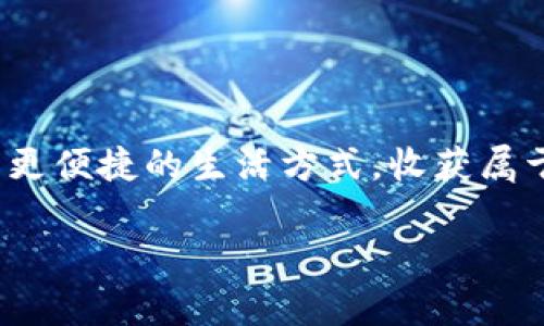  立即下载TP App，让生活更简单！ / 
 guanjianci TP App, 下载, 生活助手 /guanjianci 

什么是TP App？
在数字时代，每个人的生活都与手机紧密相连，而TP App的到来，正是为了让你的生活更加高效和便捷。TP App是一款多功能的手机应用，旨在整合各类服务，帮助用户轻松应对日常任务，从购物到生活管理，甚至社交互动，全面覆盖你的生活需求。无论你是忙碌的职场人士，还是渴望更加高质量的生活方式的家庭主妇，TP App都能为你提供不可或缺的支持。

为什么选择TP App？
选择TP App不是仅仅为了一款应用的下载，更是因为它能带给你全新的生活体验。与其他应用相比，TP App凭借其独特的算法和智能化的设计，提供个性化的服务和推荐。你再也不需要在各种应用之间反复切换，TP App将各种功能整合于一处，让你无论是在家、在工作还是在公交上，都能轻松完成生活的琐事。

TP App的核心功能
TP App的核心功能包括但不限于:
ul
    listrong智能购物助手：/strong TP App能够分析你的购物习惯，推荐合适的商品和优惠信息，帮助你节省时间和金钱。/li
    listrong生活管理工具：/strong 内置日历、待办事项、和备忘录，帮助你规划每天的生活和工作，井井有条。/li
    listrong社交平台：/strong TP App提供社区功能，让你能轻松找到志同道合的小伙伴，分享生活点滴。/li
    listrong健康追踪：/strong 通过记录饮食、运动和健康指标，TP App为你提供针对性的健康建议，助你拥有更健康的生活方式。/li
/ul

如何下载TP App？
下载TP App的过程简单明了。用户只需按照以下步骤操作：
ol
    li打开你的手机应用商店（如App Store或Google Play）。/li
    li在搜索框中输入“TP App”。/li
    li点击下载并安装，安装完成后即可打开应用。/li
/ol
立即进行下载，准备好迎接丰富多彩的生活体验吧！

用户的真实反馈
在TP App上线以来，用户们的反馈普遍积极，许多用户表示这款应用极大地改善了他们的生活方式。一位名叫小丽的用户分享道：“自从我下载了TP App，我的购物时间减少了一半，再也不用在各种电商平台上浪费时间了。而且，它的健康管理功能也让我更关注自己的身体，感觉自己变得更健康。”
还有一位名叫小明的用户说：“TP App给我带来的最大惊喜就是它的社交功能，我通过这个平台结识了很多志同道合的朋友，生活变得更加丰富多彩。”

常见问题解答
h4TP App是否免费？/h4
TP App提供基础功能的永久免费使用，但也提供了一些增值服务，用户可以选择购买。

h4TP App适用于哪些设备？/h4
TP App支持主流的Android和iOS设备，用户可以在智能手机和平板电脑上使用。

h4如何保证我的数据安全？/h4
TP App采用先进的加密技术来保护用户数据，同时也会定期进行安全审计，确保用户的信息安全不受威胁。

结尾：提升生活质量的最佳选择
总而言之，TP App不仅是一款应用，更是一位忠实的生活伙伴。在繁忙的日常生活中，它帮助你理清思路，合理安排时间，并提升生活质量。别再推迟，下载TP App，开启更便捷的生活方式，收获属于你的高效人生！

生活充满挑战，但使用TP App，你会发现原来一切都可以变得如此简单。让我们共同期待，一起迈向更加美好的明天。