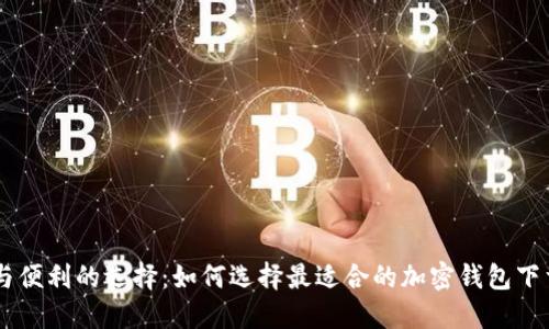 安全与便利的选择:如何选择最适合的加密钱包下载APP