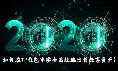 如何在TP钱包中安全高效地出售数字资产？
