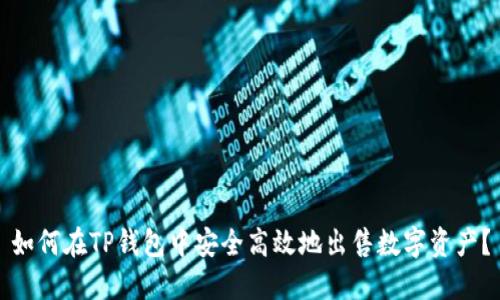 如何在TP钱包中安全高效地出售数字资产？