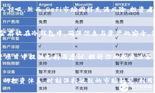 思考一个能解决用户问题的优秀  
  如何在数字货币钱包中获得可观收益，挑战传统投资方式！ /   

 guanjianci 数字货币, 钱包, 投资 /guanjianci   

数字货币：新的财务革命  
今天，数字货币作为一种新兴的资产类别，正在颠覆传统的财务管理与投资方式。虽然传统的储蓄和投资方式往往伴随低回报和高风险，但数字货币却有可能为投资者带来更高的收益。许多人可能会质疑，如何能够在纷繁复杂的数字货币市场中找到自己的立足之地？尤其是在拥有数字货币钱包之后，如何真正地利用它来获取利润，便成为了许多人的心声。  

了解数字货币钱包的种类  
在深入探讨如何赚取数字货币之前，首先要明确数字货币钱包的种类，它们各自在实践中扮演着重要的角色。一般来说，数字货币钱包分为冷钱包与热钱包两大类。冷钱包，顾名思义，是不连接互联网的保存方式，适合长期存储大额数字货币，安全性较高；热钱包则是连接互联网的，使用便捷，适合频繁的交易和小额资金管理。理解这两者的优势和劣势是有效利用数字货币钱包的第一步。  

积极参与交易：买卖策略的精髓  
数字货币的价格波动非常大，因此，灵活的交易策略是获得收益的关键。对于初学者而言，可以选择采用定投策略：在固定时间间隔内定量购买某种数字货币，这样的方式大大减少了市场波动带来的风险。此外，了解市场的趋势和动向，及时调整自己的投资组合，将使赚钱的机会更加丰富。深入研究每一种数字货币背后的技术、团队及其应用场景，能够帮助你更好地判断购买时机。更多的信息来源于专业的网站和社区、高质量的分析文章等，它们常常成为你决策的有力支持。  

持有策略：耐心是成功的关键  
随着数字货币的兴起，短期内获得高收益的案例屡见不鲜，但这并不是常态。许多投资者在短期波动中频繁进出，反而错失了后续的大幅上涨。因此，建立一个稳健的持有策略至关重要。选择那些具有良好背景与前景的数字货币，并长期不动摇，耐心等待市场的回暖。长期持有的信念，需要对你所投资的数字货币有充分的理解和信心。这就像是等待一株植物生长，唯有细心呵护与耐心投注，方能迎来丰收的时刻。  

挖矿：不仅需要知识，也需要设备  
挖矿是获得数字货币的另一种方式，尤其是一些新兴的数字货币，往往需要较低的门槛和设备成本。尽管挖矿成功的收益不可小觑，但要明白，挖矿并非一成不变的“赚钱机器”。它需要你具备一定的专业知识，且市场环境、竞争强度、硬件投资回报等都是需要综合考虑的因素。因此，只有在充分调研的基础上参与，才能真正获益。  

借助DeFi平台：一个全新的天地  
去中心化金融（DeFi）是数字货币行业的新宠儿，它为投资者提供了获取收益的新范式。通过向DeFi平台提供流动性或者参与锁仓，你可以获得可观的利息和奖励。与传统金融体系的低利率相比，DeFi的回报率往往让人惊叹。然而，DeFi市场同样充满风险，投资者需要深入了解不同项目的机制及其合规性，确保自身资金的安全。  

注意安全：风险防控是收益的保障  
在追求收益的同时，安全绝对是不可忽视的因素。数字货币交易频繁被黑客攻击，投资者的资产安全时刻受到威胁。因此，务必要采取合适的安全措施。选择荣获良好信誉的交易所，并开启双重身份验证；尽量将大额资金存放在冷钱包中，确保信息与资产的安全。保持警惕性，定期检查自己的注册邮箱、交易记录等，确保账户安全不受侵害。  

建立社区关系：共享经验、共赢未来  
在数字货币领域，沟通与分享经验至关重要。加入一些数字货币相关的在线社区或论坛，不仅可以及时获取市场信息，还能与其他投资者分享心得、交流成功经验。这种社区关系不仅能为你解答疑惑，还能在潜在的投资项目中提供支持与建议，提升你的投资决策质量。社区的影响力不容小觑，背后往往有大量的数据支持和高手的建议。  

总结：在不断变化中寻找自己的机会  
数字货币市场变化万千，然而，凭借科学的投资决策和耐心的持有策略，资产的增值并非空中楼阁。无论是积极参与交易、选择持有策略，还是利用挖矿、DeFi等方式，都是能带来收益的有效途径。关键在于要建立起自己的投资体系，时刻保持敏锐的市场触觉，利用社区的力量，找到合适自己的投资机会。尽管这条路充满挑战，但挑战也同时意味着无限可能。我们在持续的学习与实践中，终将迎来财富的累积与成长的喜悦。