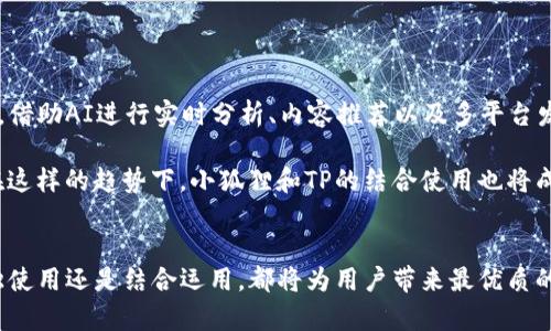   小狐狸与TP：两者有何异同？ /   
 guanjianci 小狐狸, TP, 软件工具 /guanjianci 

引言
在数字工具日益增多的今天，各式各样的软件已经成为我们生活中不可或缺的一部分。特别是在内容创作和社交领域，软件的选择直接影响到工作效率和用户体验。在这些工具中，小狐狸和TP作为业内知名的代表，它们各自提供了独特的功能与体验。但二者之间是否可以通用？它们之间又有哪些异同？这值得我们深入探讨。

小狐狸的功能与特点
小狐狸是一个致力于提高用户在特定领域的工作效率的软件。它以用户友好的界面和强大的功能吸引了许多用户。小狐狸主要针对内容创作、团队协作及项目管理等应用场景，提供了多种实用工具，如实时协作、文档管理和版本控制等。它的设计宗旨是让用户能够在一个集中化的环境中，简化工作流程，提升整体效率。

此外，小狐狸在社交媒体管理方面也表现出色。用户可以通过小狐狸方便地编辑、排版并发布内容，从而高效管理个人或企业的社交媒体账户。同时，小狐狸也支持多平台兼容，例如与其他常用工具如电子邮件、日历等的无缝连接，使得信息沟通变得更加顺畅。

TP的功能与特点
与小狐狸相比较，TP同样是一款功能强大的软件工具，主要聚焦于数据分析与管理。TP强调数据驱动的决策支持，适用于需要大量数据处理和分析的企业。如同小狐狸，TP也具备协作功能，但更倾向于为用户提供深入的数据分析工具。例如，TP可以从多个数据源提取信息，通过智能算法进行处理，帮助用户洞察趋势和模式。

TP的设计特点是以数据为中心，所有功能都围绕数据分析展开。因此，TP的用户群体多为数据分析师、市场研究人员及商业决策者等，其侧重于通过数据驱动来业务策略。对于希望深入了解市场和用户行为的团队来说，TP无疑是一个不可或缺的工具。

小狐狸与TP的对比
在功能上，小狐狸和TP分别代表了内容创作与数据分析的两个领域，因此它们的核心竞争力各不相同。当谈及日常使用时，两者互补却又不能完全取代对方。如果用户的主要需求是进行内容创作、管理团队项目或者运营社交媒体，那么小狐狸无疑是更佳的选择。而如果用户需要进行复杂的数据分析、报告生成和决策支持，TP则显得更有优势。

然而，许多用户可能会问：如果我需要的功能同时包括内容创作和数据分析，那么我能否将小狐狸和TP结合使用？实际上，双方在一定程度上可以互通有无。比如，你可以在小狐狸中进行内容创作和团队协作，然后将生成的数据导入TP进行更加深入的分析与挖掘。这种跨平台的使用方式，可以帮助用户最大化利用两款工具的优势，达到事半功倍的效果。

选择合适工具的考虑因素
在选择使用小狐狸或TP之前，用户应首先明确自身的需求。不同的工具适合不同的工作流程和任务类型，了解自己的需求将有助于做出更明智的选择。以下是一些考虑因素：

ul
    listrong工作类型：/strong你的工作主要集中在内容创作、社交媒体管理，还是数据分析和业务决策？这将直接影响你的工具选择。/li
    listrong团队需求：/strong如果你的团队主要由数据分析师构成，那么TP可能更能满足你的需求；而如果是创意团队，则小狐狸会更适合。/li
    listrong工具兼容性：/strong确保你选择的工具可以与团队已有的技术栈无缝集成，从而提高工作效率。/li
    listrong易用性：/strong无论你选择哪个工具，易用性都是提升团队协作效率的关键因素。选择学习曲线较低的软件可以缩短团队的适应时间。/li
/ul

小狐狸和TP的未来趋势
随着技术的进步和人工智能的发展，像小狐狸和TP这样的工具也在不断演化，趋向于更加智能化和集成化。未来，这些工具可能会引入更多的自动化功能，借助AI进行实时分析、内容推荐以及多平台发布等，实现更加人性化的交互体验。

此外，跨平台使用的趋势将愈发明显。工具之间的无缝连接将成为未来协作的标准，用户可以随时随地获取所需的信息与功能，极大地提升了工作效率。在这样的趋势下，小狐狸和TP的结合使用也将成为一种常态，让用户在不同场景中灵活使用各类工具，创造出更大的工作价值。

总结
总结来说，小狐狸和TP作为各自领域中的佼佼者，虽然功能和特性有所不同，但它们均以提升用户体验为目标。根据实际需求选择合适的工具，无论是单独使用还是结合运用，都将为用户带来最优质的工作体验。希望本文能为您在选择工具时提供一些有价值的见解，让您在数字化时代的工作中游刃有余。