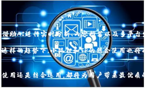   小狐狸与TP：两者有何异同？ /   
 guanjianci 小狐狸, TP, 软件工具 /guanjianci 

引言
在数字工具日益增多的今天，各式各样的软件已经成为我们生活中不可或缺的一部分。特别是在内容创作和社交领域，软件的选择直接影响到工作效率和用户体验。在这些工具中，小狐狸和TP作为业内知名的代表，它们各自提供了独特的功能与体验。但二者之间是否可以通用？它们之间又有哪些异同？这值得我们深入探讨。

小狐狸的功能与特点
小狐狸是一个致力于提高用户在特定领域的工作效率的软件。它以用户友好的界面和强大的功能吸引了许多用户。小狐狸主要针对内容创作、团队协作及项目管理等应用场景，提供了多种实用工具，如实时协作、文档管理和版本控制等。它的设计宗旨是让用户能够在一个集中化的环境中，简化工作流程，提升整体效率。

此外，小狐狸在社交媒体管理方面也表现出色。用户可以通过小狐狸方便地编辑、排版并发布内容，从而高效管理个人或企业的社交媒体账户。同时，小狐狸也支持多平台兼容，例如与其他常用工具如电子邮件、日历等的无缝连接，使得信息沟通变得更加顺畅。

TP的功能与特点
与小狐狸相比较，TP同样是一款功能强大的软件工具，主要聚焦于数据分析与管理。TP强调数据驱动的决策支持，适用于需要大量数据处理和分析的企业。如同小狐狸，TP也具备协作功能，但更倾向于为用户提供深入的数据分析工具。例如，TP可以从多个数据源提取信息，通过智能算法进行处理，帮助用户洞察趋势和模式。

TP的设计特点是以数据为中心，所有功能都围绕数据分析展开。因此，TP的用户群体多为数据分析师、市场研究人员及商业决策者等，其侧重于通过数据驱动来业务策略。对于希望深入了解市场和用户行为的团队来说，TP无疑是一个不可或缺的工具。

小狐狸与TP的对比
在功能上，小狐狸和TP分别代表了内容创作与数据分析的两个领域，因此它们的核心竞争力各不相同。当谈及日常使用时，两者互补却又不能完全取代对方。如果用户的主要需求是进行内容创作、管理团队项目或者运营社交媒体，那么小狐狸无疑是更佳的选择。而如果用户需要进行复杂的数据分析、报告生成和决策支持，TP则显得更有优势。

然而，许多用户可能会问：如果我需要的功能同时包括内容创作和数据分析，那么我能否将小狐狸和TP结合使用？实际上，双方在一定程度上可以互通有无。比如，你可以在小狐狸中进行内容创作和团队协作，然后将生成的数据导入TP进行更加深入的分析与挖掘。这种跨平台的使用方式，可以帮助用户最大化利用两款工具的优势，达到事半功倍的效果。

选择合适工具的考虑因素
在选择使用小狐狸或TP之前，用户应首先明确自身的需求。不同的工具适合不同的工作流程和任务类型，了解自己的需求将有助于做出更明智的选择。以下是一些考虑因素：

ul
    listrong工作类型：/strong你的工作主要集中在内容创作、社交媒体管理，还是数据分析和业务决策？这将直接影响你的工具选择。/li
    listrong团队需求：/strong如果你的团队主要由数据分析师构成，那么TP可能更能满足你的需求；而如果是创意团队，则小狐狸会更适合。/li
    listrong工具兼容性：/strong确保你选择的工具可以与团队已有的技术栈无缝集成，从而提高工作效率。/li
    listrong易用性：/strong无论你选择哪个工具，易用性都是提升团队协作效率的关键因素。选择学习曲线较低的软件可以缩短团队的适应时间。/li
/ul

小狐狸和TP的未来趋势
随着技术的进步和人工智能的发展，像小狐狸和TP这样的工具也在不断演化，趋向于更加智能化和集成化。未来，这些工具可能会引入更多的自动化功能，借助AI进行实时分析、内容推荐以及多平台发布等，实现更加人性化的交互体验。

此外，跨平台使用的趋势将愈发明显。工具之间的无缝连接将成为未来协作的标准，用户可以随时随地获取所需的信息与功能，极大地提升了工作效率。在这样的趋势下，小狐狸和TP的结合使用也将成为一种常态，让用户在不同场景中灵活使用各类工具，创造出更大的工作价值。

总结
总结来说，小狐狸和TP作为各自领域中的佼佼者，虽然功能和特性有所不同，但它们均以提升用户体验为目标。根据实际需求选择合适的工具，无论是单独使用还是结合运用，都将为用户带来最优质的工作体验。希望本文能为您在选择工具时提供一些有价值的见解，让您在数字化时代的工作中游刃有余。