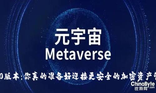 TP冷钱包2.0.0版本:你真的准备好迎接更安全的加密资产管理挑战了吗?