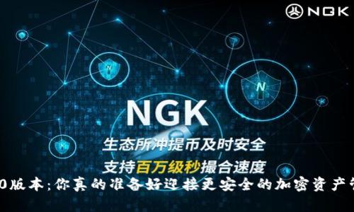 TP冷钱包2.0.0版本:你真的准备好迎接更安全的加密资产管理挑战了吗?