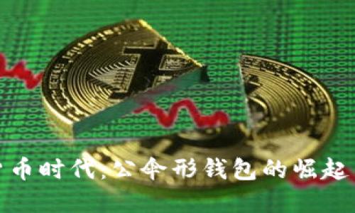 数字货币时代:公伞形钱包的崛起与挑战