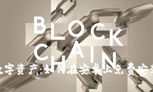 轻松掌控数字资产：如何在安卓上免费安装TPWallet