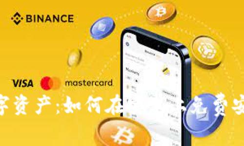 轻松掌控数字资产：如何在安卓上免费安装TPWallet