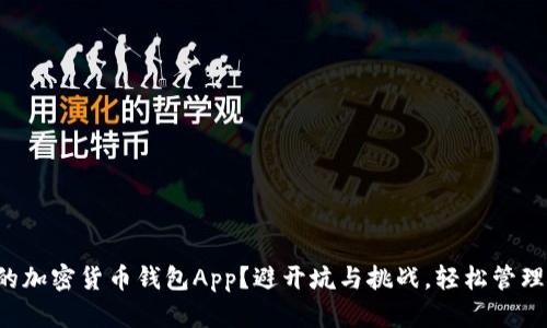如何选择合适的加密货币钱包App?避开坑与挑战,轻松管理你的数字资产!
