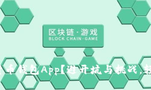 如何选择合适的加密货币钱包App?避开坑与挑战,轻松管理你的数字资产!