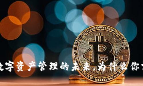 TPWallet:数字资产管理的未来,为什么你需要了解它?