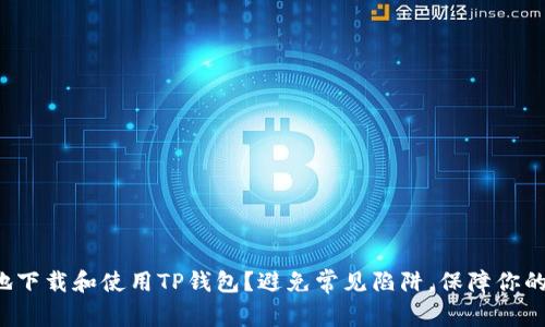 如何安全地下载和使用TP钱包?避免常见陷阱,保障你的数字资产!