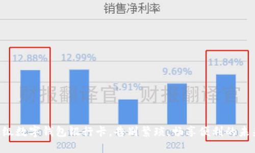 升级数字钱包银行卡,告别繁琐,畅享便利的未来!