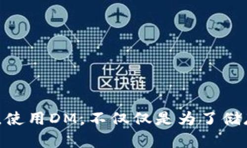 utsingdm数字钱包官方/utsing
数字钱包, 加密货币, 电子支付/guanjianci

什么是DM数字钱包？
DM数字钱包是一个集成了多种功能的金融科技工具，旨在为用户提供一个便捷、安全的数字货币存储和交易平台。通过DM数字钱包，用户可以轻松管理他们的加密货币资产，进行在线支付，甚至参与投资机会。对于那些刚入门的人来说，数字钱包可能显得令人困惑，但DM以其用户友好的界面，使得这一切变得容易上手。

为什么选择DM数字钱包？
在当今数字化快速发展的时代，许多金融服务正在向在线平台转型。DM数字钱包的出现顺应了这一趋势，为用户提供了更多的选择和便利。选择DM的理由众多，其中包括：
ul
    listrong安全性：/strongDM数字钱包采用最先进的加密技术，保障用户账户和交易的安全性。尽管数字货币市场动荡不定，DM努力确保持有的资产始终可控。/li
    listrong用户友好：/strong对于不熟悉技术的用户，DM提供直观的操作界面和详细的指导，确保每个人都能迅速上手，轻松管理交易。/li
    listrong多功能性：/strong除了基本的存储和转账功能外，DM数字钱包还支持多种交易功能，用户可以实时查看市场行情，完成买卖操作。/li
/ul

如何使用DM数字钱包？
使用DM数字钱包其实非常简单。以下是基本的使用步骤：
ol
    listrong下载和注册：/strong首先，在应用商店中下载DM数字钱包，然后根据应用内的指引进行注册。所需信息仅包括邮箱和密码，确保信息的保密性。/li
    listrong身份验证：/strong为了保障用户的资金安全，DM数字钱包将要求用户进行身份验证。在这个过程中，你可能需要上传一些身份证明文件。/li
    listrong充值：/strong创建账户后，用户需要将资金充值到数字钱包中，DM支持多种支付方式，包括银行转账和信用卡支付。/li
    listrong开始交易：/strong一旦资金到账，用户就可以开始进行交易，选择心仪的加密货币进行投资和交易。/li
/ol

DM数字钱包的安全性详解
安全性是用户在使用数字钱包时最关心的问题之一。DM数字钱包在安全方面采取了多层防护措施：
ul
    listrong双重认证：/strong为了防止未经授权的访问，DM提供双重认证选项，用户在登录时需要输入额外验证码。/li
    listrong数据加密：/strong所有的交易信息和个人数据都会经过加密处理，使得黑客即使入侵也难以获取有用信息。/li
    listrong冷存储：/strongDM将大部分用户资产存储在离线冷钱包中，这种方式极大减少了被黑客盗取的风险。/li
/ul

客服支持和用户体验
DM数字钱包不仅关注产品本身，同样重视用户体验。用户在使用过程中遇到问题，可以随时向客服团队寻求帮助。无论是遇到技术问题还是对操作流程有疑问，DM客服都能快速响应，提供明确的解决方案。

常见问题解答
在使用DM数字钱包的过程中，用户可能会有一些常见问题，接下来，我们将列出一些常见问题及其解答：
ul
    listrong如何找回丢失的密码？/strongbr /如果用户忘记密码，可以通过邮箱进行重置，按照系统提示进行操作即可。/li
    listrong如何确保我的资产安全？/strongbr /建议用户定期更新密码，并开启双重认证以增强账户安全性。/li
    listrongDM数字钱包是否支持多种币种？/strongbr /是的，DM支持多种主流的数字货币，用户可以随意切换使用。/li
/ul

总结
DM数字钱包为用户提供了一个安全、方便的数字货币管理平台。无论你是加密货币的老手还是刚刚入门的新手，DM都能为你提供合适的解决方案。使用DM，不仅仅是为了储存和交易，更是为了享受这一场数字金融的革命带来的便利与乐趣。