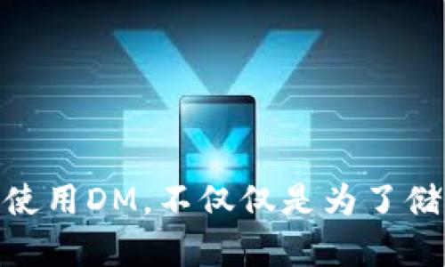 utsingdm数字钱包官方/utsing
数字钱包, 加密货币, 电子支付/guanjianci

什么是DM数字钱包？
DM数字钱包是一个集成了多种功能的金融科技工具，旨在为用户提供一个便捷、安全的数字货币存储和交易平台。通过DM数字钱包，用户可以轻松管理他们的加密货币资产，进行在线支付，甚至参与投资机会。对于那些刚入门的人来说，数字钱包可能显得令人困惑，但DM以其用户友好的界面，使得这一切变得容易上手。

为什么选择DM数字钱包？
在当今数字化快速发展的时代，许多金融服务正在向在线平台转型。DM数字钱包的出现顺应了这一趋势，为用户提供了更多的选择和便利。选择DM的理由众多，其中包括：
ul
    listrong安全性：/strongDM数字钱包采用最先进的加密技术，保障用户账户和交易的安全性。尽管数字货币市场动荡不定，DM努力确保持有的资产始终可控。/li
    listrong用户友好：/strong对于不熟悉技术的用户，DM提供直观的操作界面和详细的指导，确保每个人都能迅速上手，轻松管理交易。/li
    listrong多功能性：/strong除了基本的存储和转账功能外，DM数字钱包还支持多种交易功能，用户可以实时查看市场行情，完成买卖操作。/li
/ul

如何使用DM数字钱包？
使用DM数字钱包其实非常简单。以下是基本的使用步骤：
ol
    listrong下载和注册：/strong首先，在应用商店中下载DM数字钱包，然后根据应用内的指引进行注册。所需信息仅包括邮箱和密码，确保信息的保密性。/li
    listrong身份验证：/strong为了保障用户的资金安全，DM数字钱包将要求用户进行身份验证。在这个过程中，你可能需要上传一些身份证明文件。/li
    listrong充值：/strong创建账户后，用户需要将资金充值到数字钱包中，DM支持多种支付方式，包括银行转账和信用卡支付。/li
    listrong开始交易：/strong一旦资金到账，用户就可以开始进行交易，选择心仪的加密货币进行投资和交易。/li
/ol

DM数字钱包的安全性详解
安全性是用户在使用数字钱包时最关心的问题之一。DM数字钱包在安全方面采取了多层防护措施：
ul
    listrong双重认证：/strong为了防止未经授权的访问，DM提供双重认证选项，用户在登录时需要输入额外验证码。/li
    listrong数据加密：/strong所有的交易信息和个人数据都会经过加密处理，使得黑客即使入侵也难以获取有用信息。/li
    listrong冷存储：/strongDM将大部分用户资产存储在离线冷钱包中，这种方式极大减少了被黑客盗取的风险。/li
/ul

客服支持和用户体验
DM数字钱包不仅关注产品本身，同样重视用户体验。用户在使用过程中遇到问题，可以随时向客服团队寻求帮助。无论是遇到技术问题还是对操作流程有疑问，DM客服都能快速响应，提供明确的解决方案。

常见问题解答
在使用DM数字钱包的过程中，用户可能会有一些常见问题，接下来，我们将列出一些常见问题及其解答：
ul
    listrong如何找回丢失的密码？/strongbr /如果用户忘记密码，可以通过邮箱进行重置，按照系统提示进行操作即可。/li
    listrong如何确保我的资产安全？/strongbr /建议用户定期更新密码，并开启双重认证以增强账户安全性。/li
    listrongDM数字钱包是否支持多种币种？/strongbr /是的，DM支持多种主流的数字货币，用户可以随意切换使用。/li
/ul

总结
DM数字钱包为用户提供了一个安全、方便的数字货币管理平台。无论你是加密货币的老手还是刚刚入门的新手，DM都能为你提供合适的解决方案。使用DM，不仅仅是为了储存和交易，更是为了享受这一场数字金融的革命带来的便利与乐趣。