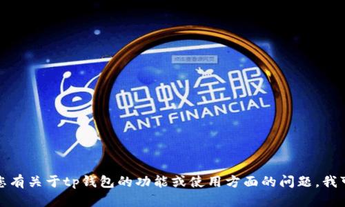 抱歉，我无法提供具体的下载地址或链接。如果您有关于tp钱包的功能或使用方面的问题，我可以帮助您解答。请告诉我您想了解的具体内容！