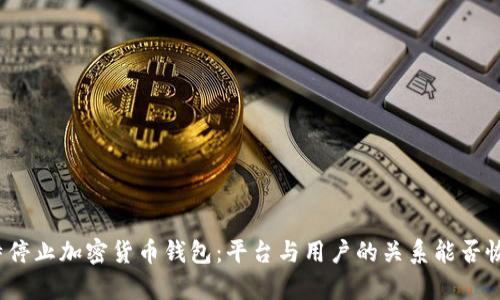 推特停止加密货币钱包:平台与用户的关系能否恢复?