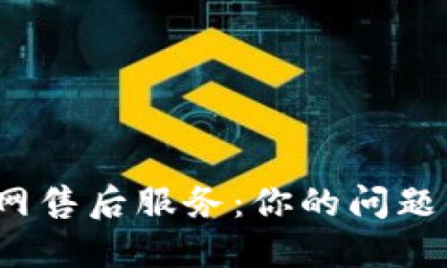 biatotiTP官网售后服务：你的问题，我们的挑战！