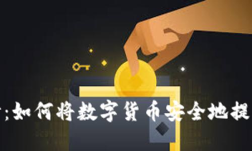揭开神秘面纱：如何将数字货币安全地提币到TP冷钱包